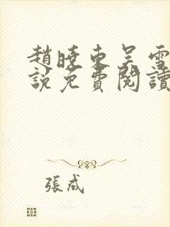 赵晓东吴雪晴小说免费阅读