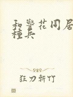 和警花同居的特种兵