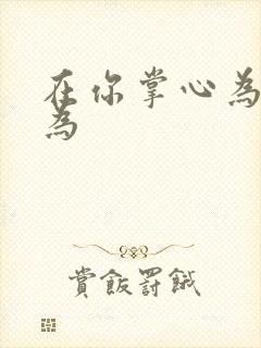 在你掌心为所欲为