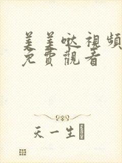 美美哒视频高清免费观看