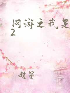 网游之我是死神2