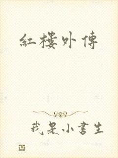 红楼外传