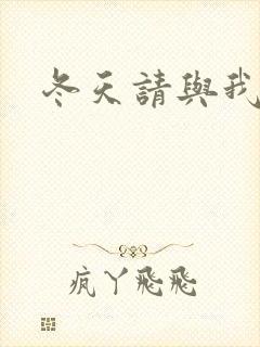 冬天请与我恋爱