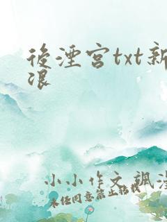 后湮宫txt新浪