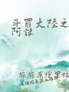 斗罗大陆之性奴阿银