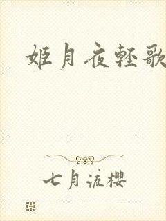 姬月夜轻歌
