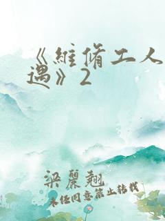 《维修工人的绝遇》2