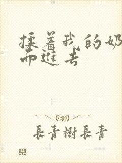 揉着我的奶从后面进去