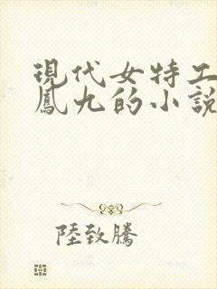 现代女特工穿越凤九的小说