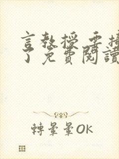 言教授 要撞坏了免费阅读