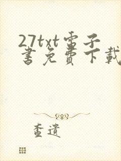 27txt电子书免费下载