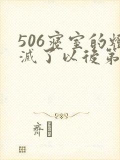 506寝室的灯灭了以后第三部