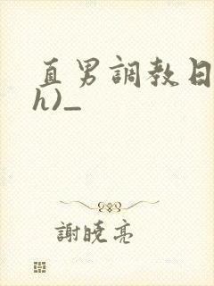 直男调教日记(h)_