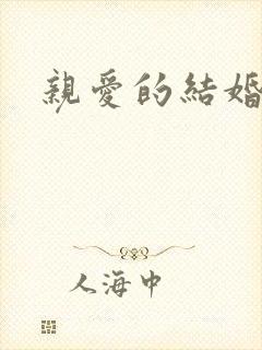 亲爱的结婚吧