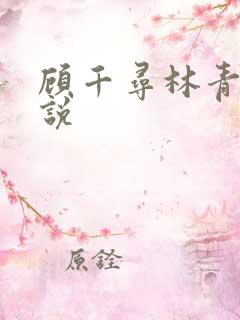 顾千寻林青衍小说