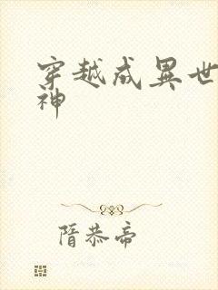 穿越成异世界女神