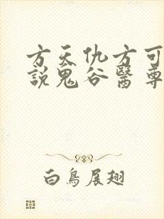 方天仇方可可小说鬼谷医尊