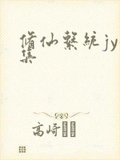 修仙系统jy收集