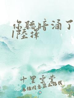 你听暗涌了1v1陆择