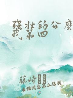 强壮的公么征服我第四