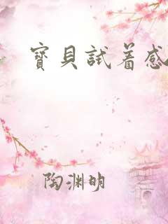 宝贝试着感受我