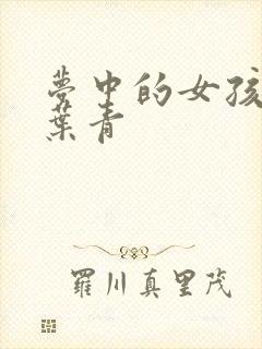 梦中的女孩 竹叶青