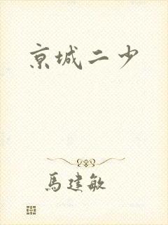 京城二少