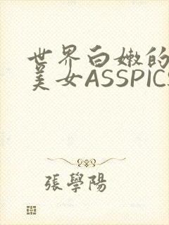 世界白嫩的极品美女ASSPICS