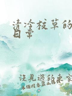 清冷校草的抹布日常
