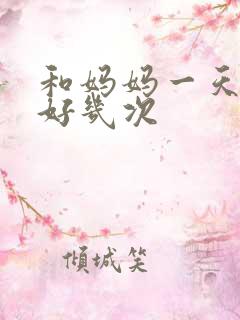 和妈妈一天弄了好几次