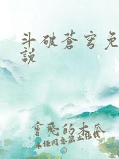 斗破苍穹免费小说