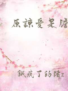 原谅爱是胆小鬼