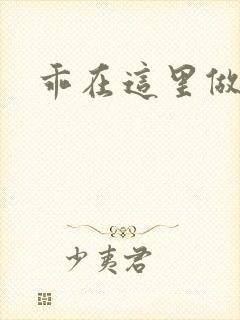 乖在这里做一次