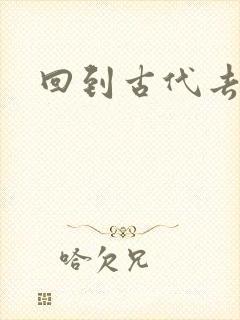 回到古代去逍遥