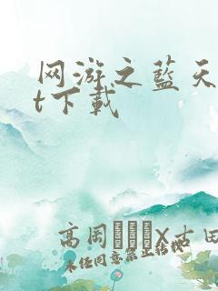 网游之蓝天txt下载