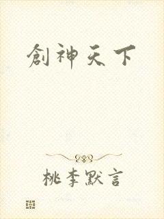 创神天下