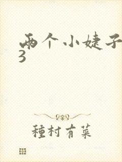 两个小婕子交换3