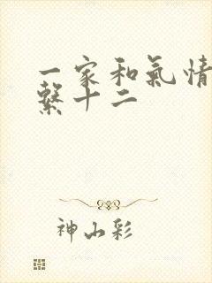 一家和气情乱关系十二