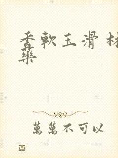 香软玉滑 林芍药