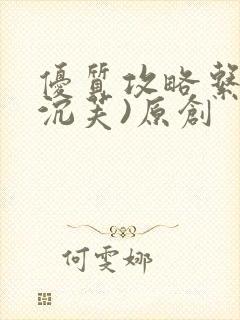 优质攻略系统(沉芙)原创