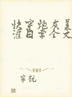 快穿炮灰美人浇灌日常全文免费阅读