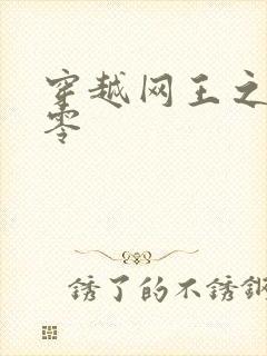 穿越网王之音飘零