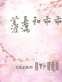 首长和乖乖女h灌满