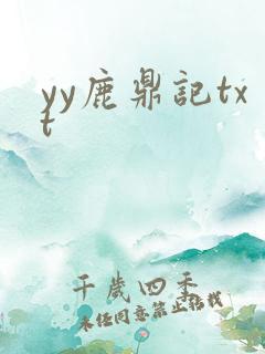 yy鹿鼎记txt