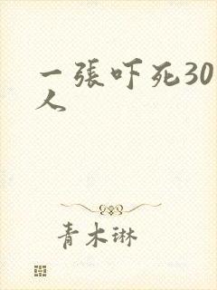 一张吓死30万人