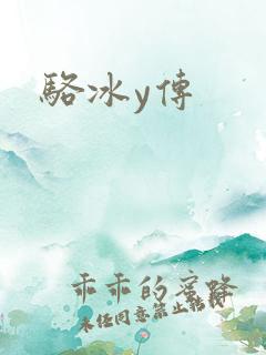 骆冰y传