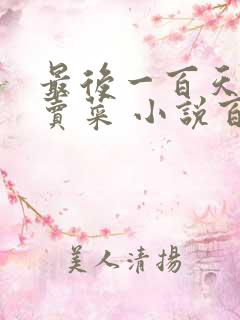 最后一百天BY卖菜 小说百度云