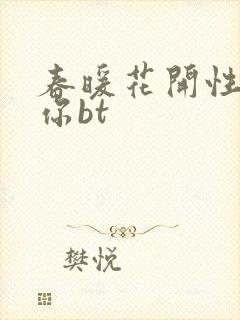 春暖花开性吧有你bt