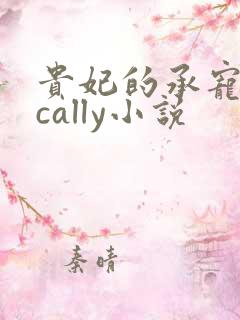 贵妃的承宠日常cally小说