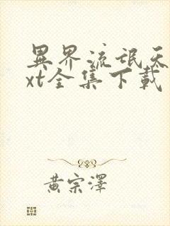 异界流氓天尊txt全集下载